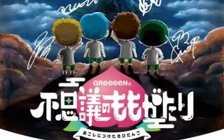 Greeeen 搜索结果 哔哩哔哩 Bilibili