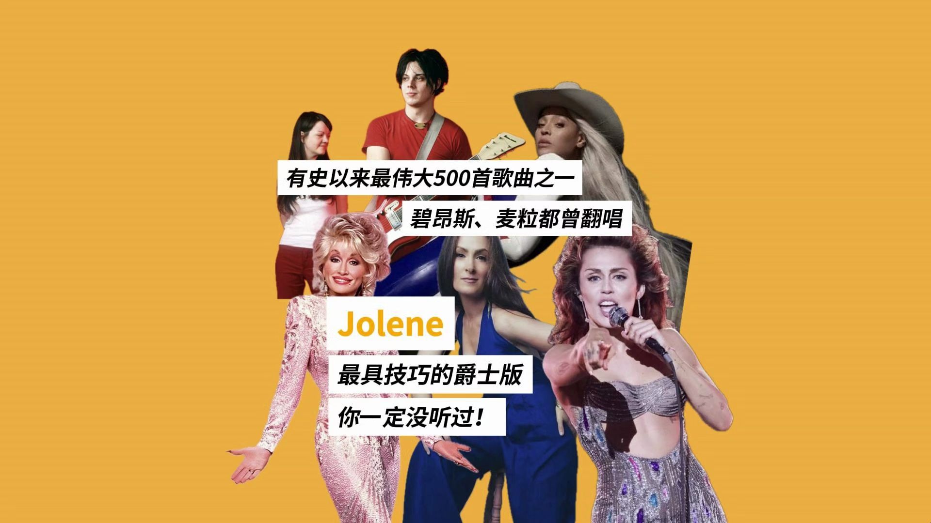 《Jolene》有史以来最伟大500首歌曲之一、碧昂斯、麦粒都曾翻唱,Sara Gazarek最具技巧的爵士版你一定没听过哔哩哔哩bilibili