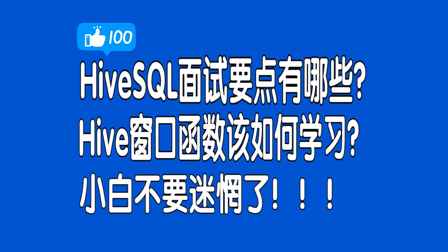 Hive节选Hive窗口函数掌握这些面试工作就够了哔哩哔哩bilibili