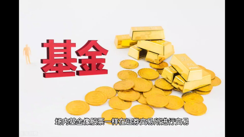 场内基金和场外基金有什么区别?_哔哩哔哩_bilibili