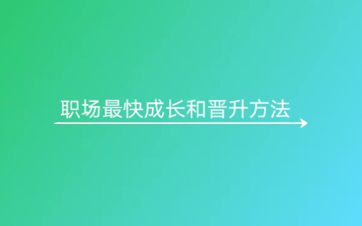 职场最快成长和晋升方法哔哩哔哩bilibili