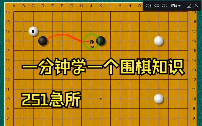 一分钟学一个围棋知识251急所哔哩哔哩bilibili