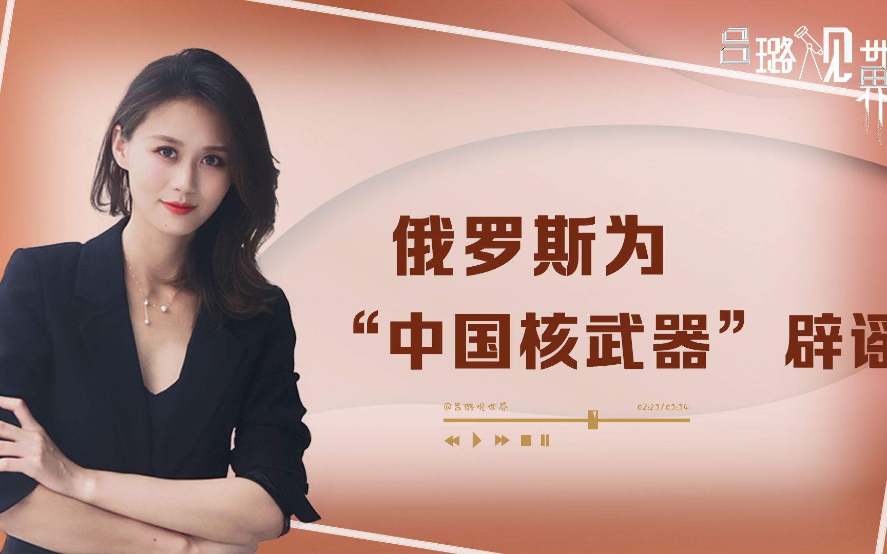 西方挑拨休想得逞!俄罗斯为"中国核武器"辟谣:美国说啥不重要