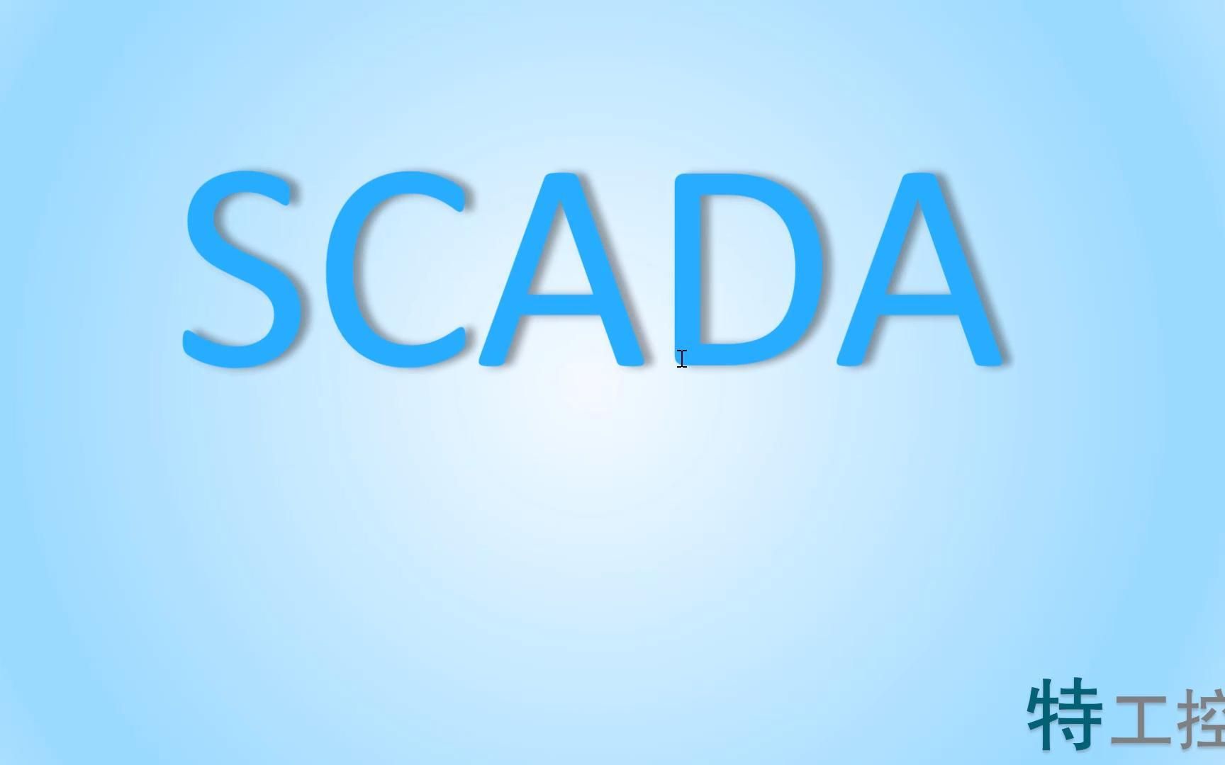 什么是SCADA哔哩哔哩bilibili