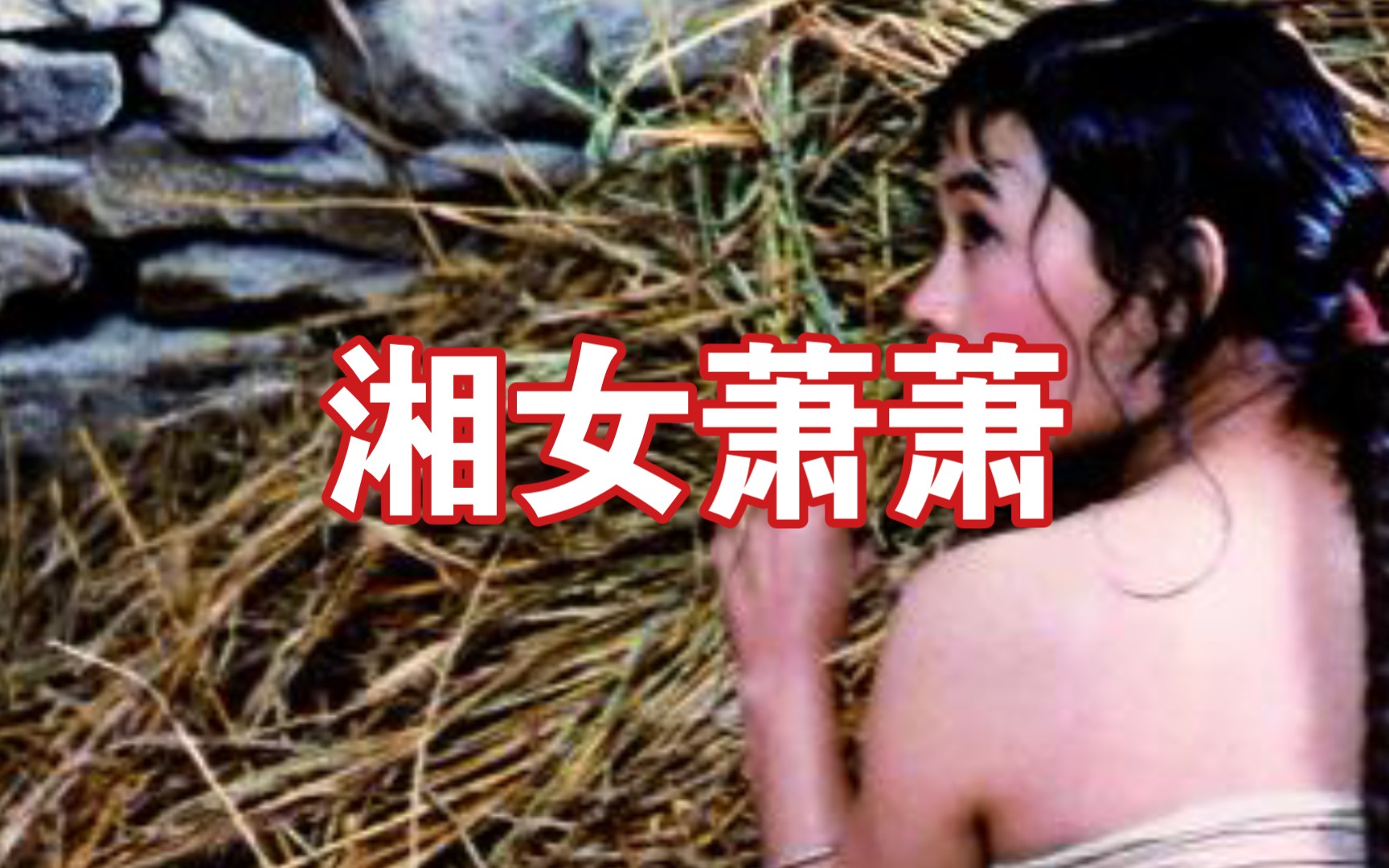 [图]电影解说“湘女萧萧”古代湘女！？居然和公鸡拜堂成亲？？