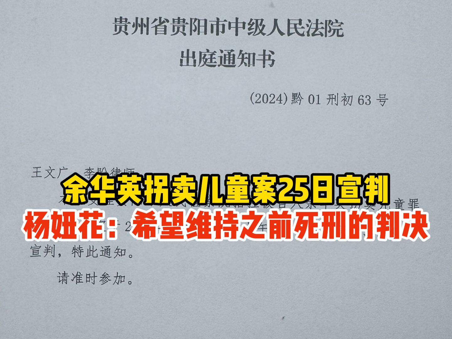 余华英拐卖儿童案25日宣判,杨妞花:希望维持之前死刑的判决哔哩哔哩bilibili