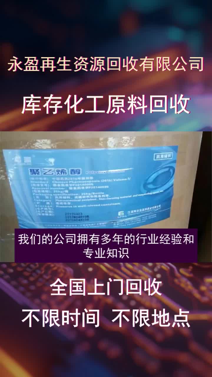 邯郸市永盈再生资源回收有限公司长期回收各种化工原料 废旧化工原料 #附近上门回收氟碳树脂价目表 #邯郸市永盈再生资源回收有限公司回收氟碳树脂哪家...