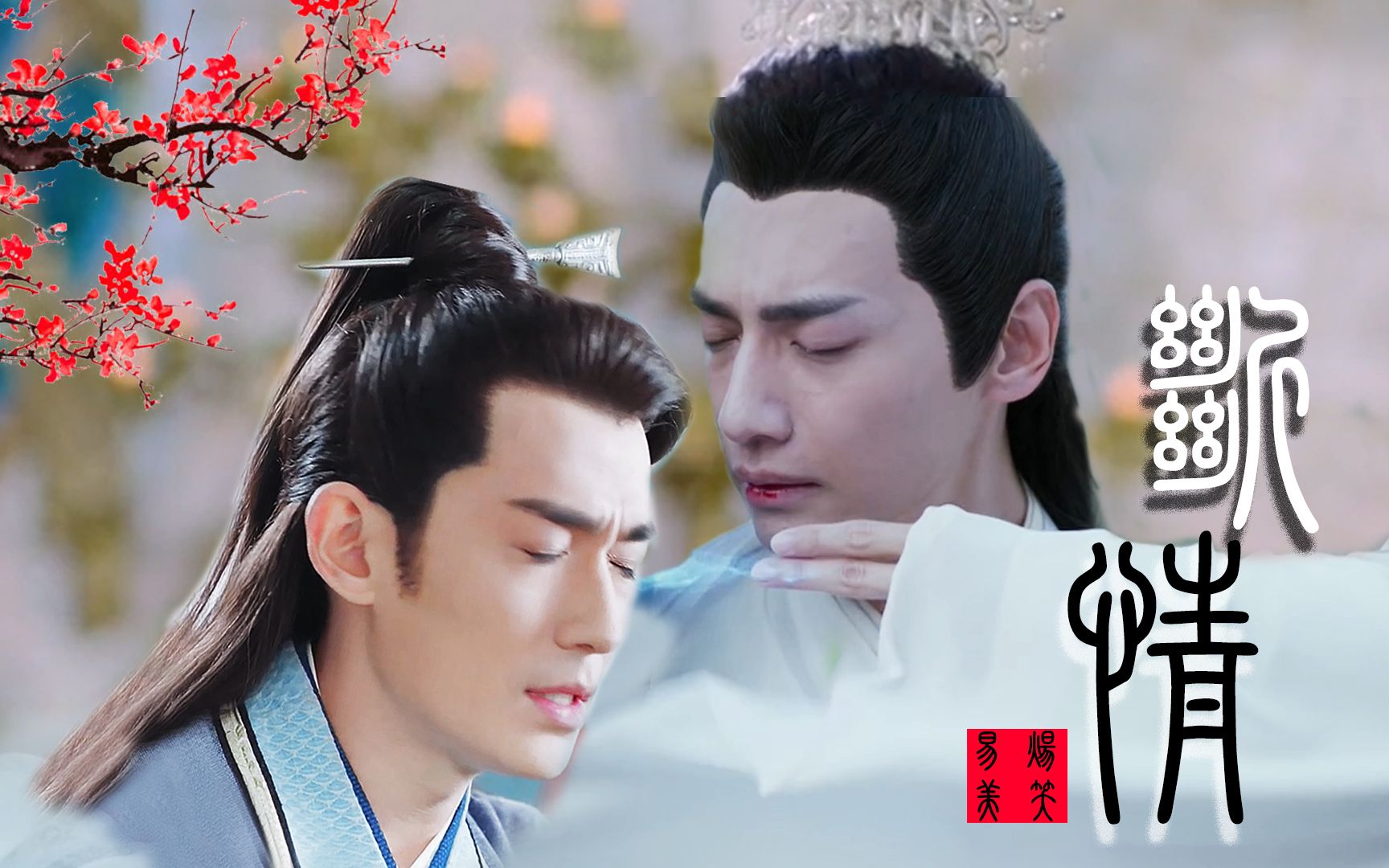 高虐慎入|虐身虐心 |润玉×花无谢|朱一龙×罗云熙