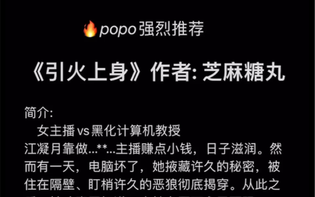 【popo强烈推荐】《引火上身》作者:芝麻糖丸【全文无删减无乱码txt阅读】哔哩哔哩bilibili