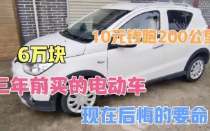 Download Video: 三年前花6万块买的北汽新能源电车，为何如今肠子都悔青了？