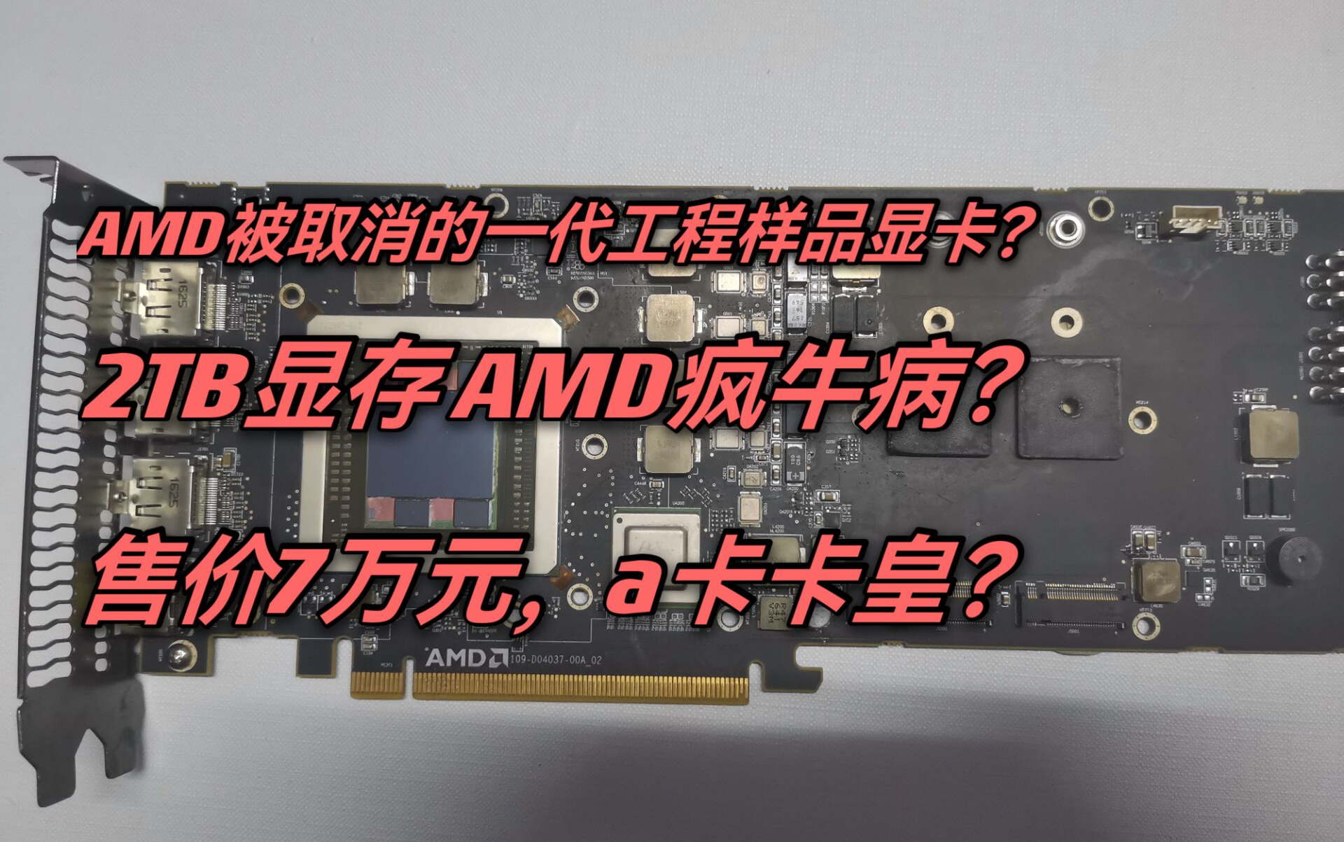 A卡竟有拥有2TB超大显存的显卡?在正式版(AMD SSG)发售之前又曾经出现过被阉割的一代?哔哩哔哩bilibili