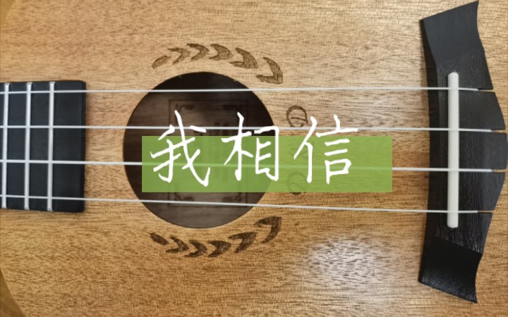 【尤克里里弹唱】《我相信》