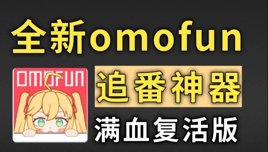 [图]本月最新补！最新版OmoFun满血复活版平替下载！12.1全新！纯净无广！免费看全网动漫软件，支持电脑安卓苹果！