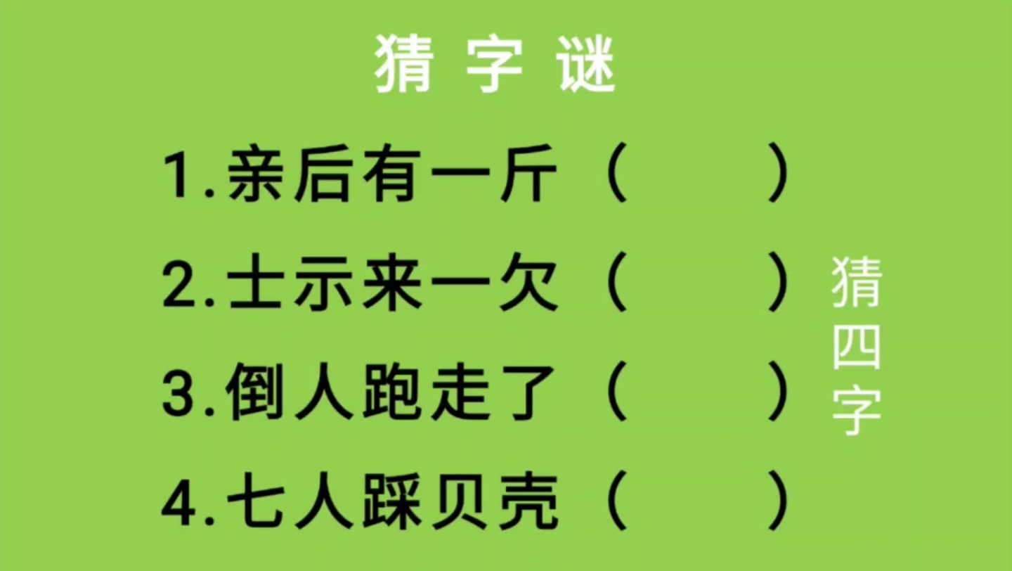 猜字谜:亲后有一斤、士示来一欠、倒人跑走了、七人踩贝壳猜四字哔哩哔哩bilibili