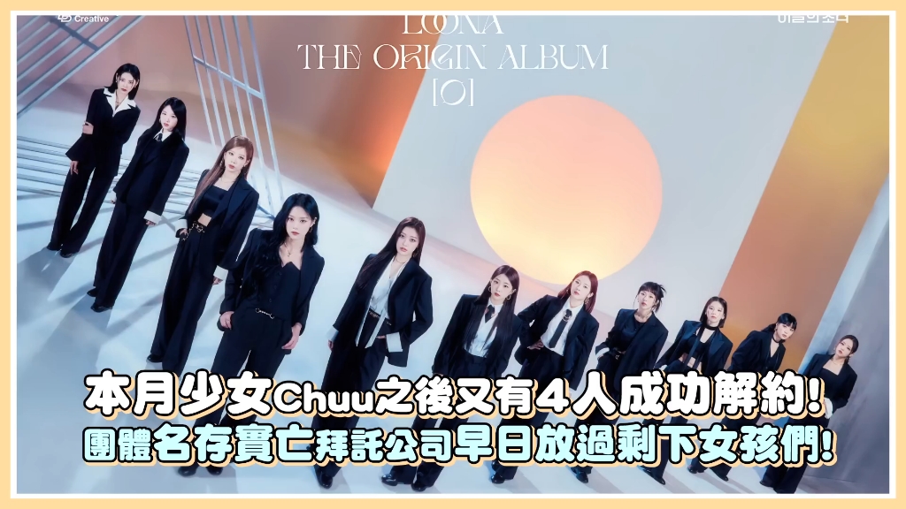 【本月少女】Chuu之后又有4人成功解约!团体名存实亡拜托公司早日放过剩下女孩们!哔哩哔哩bilibili