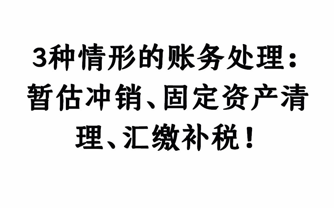 3种情形的账务处理:暂估冲销、固定资产清理、汇缴补税!哔哩哔哩bilibili