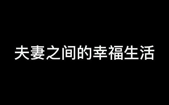 按摩,捶背掏耳朵,这才是幸福的夫妻生活 #动漫推荐哔哩哔哩bilibili