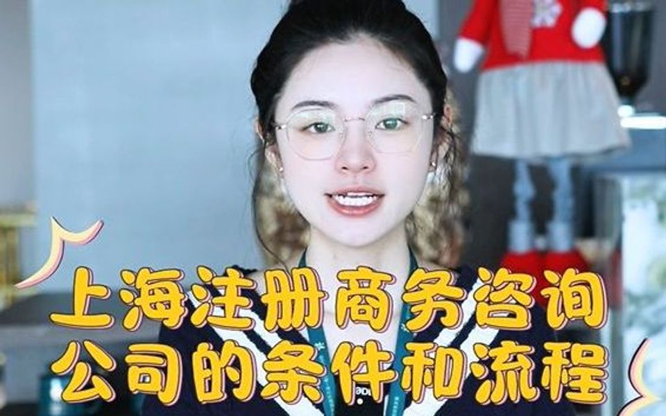 上海注册商务咨询公司的条件和流程哔哩哔哩bilibili