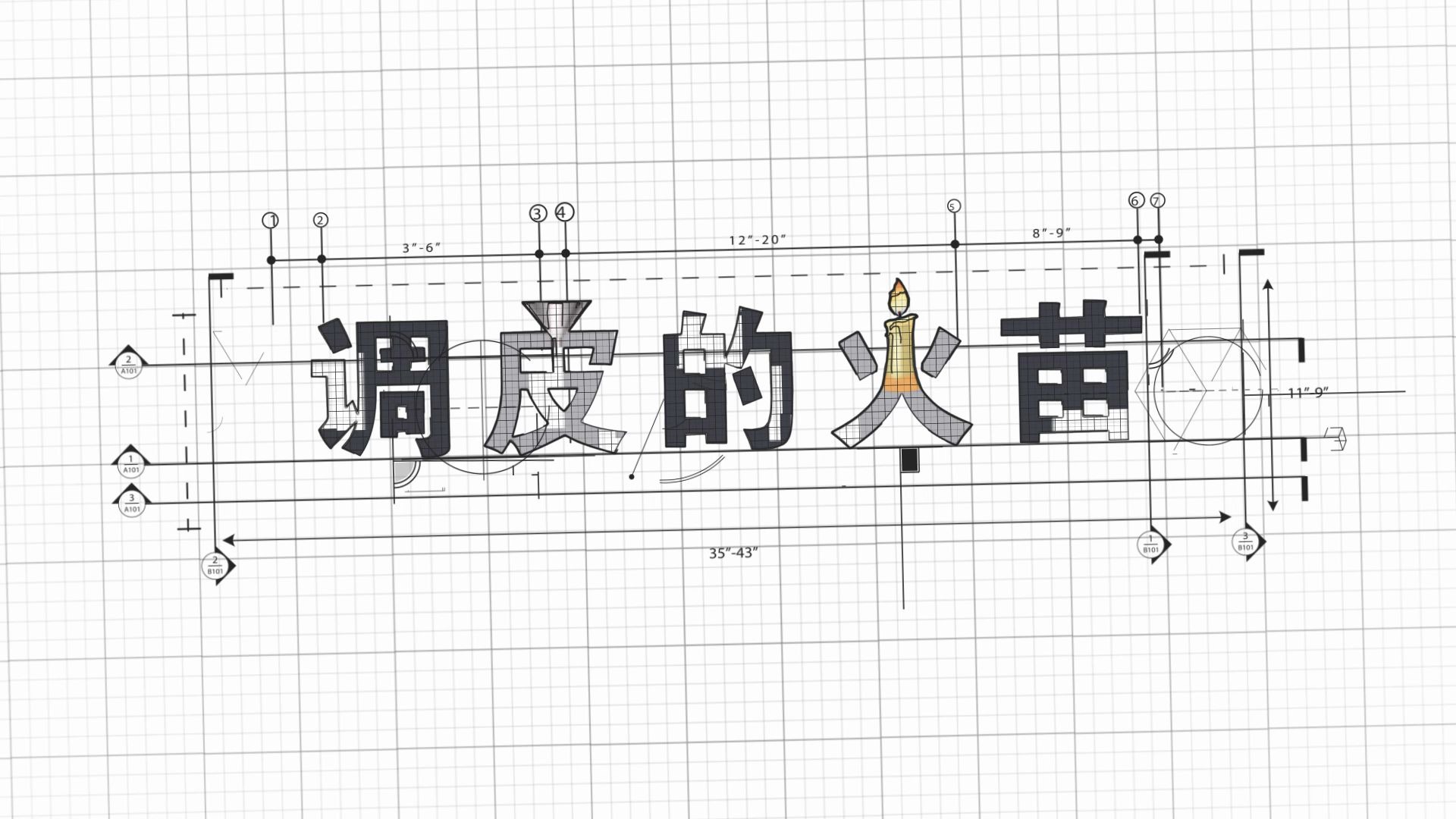 [图]科学小实验|调皮的火苗