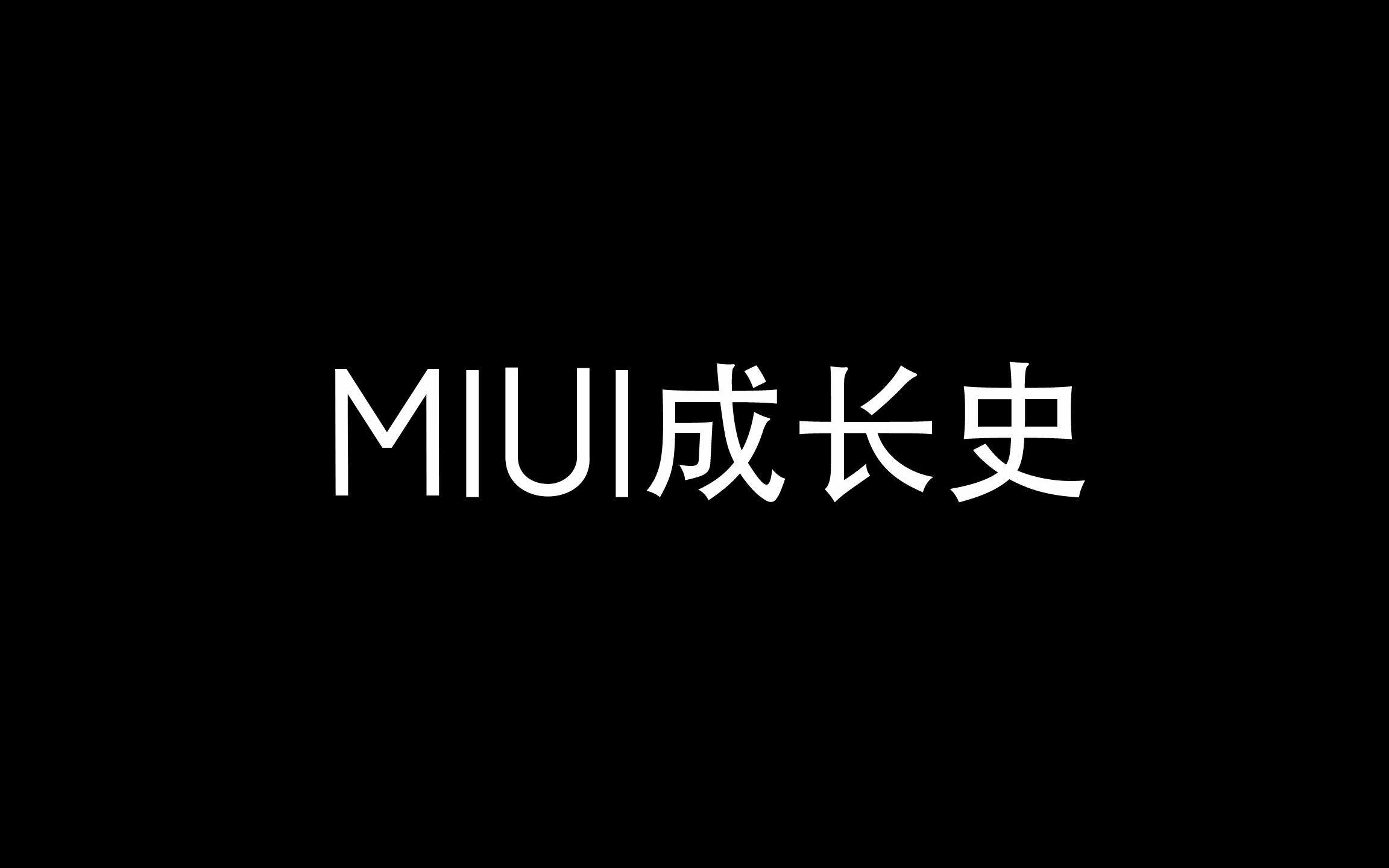 MIUI成长史哔哩哔哩bilibili