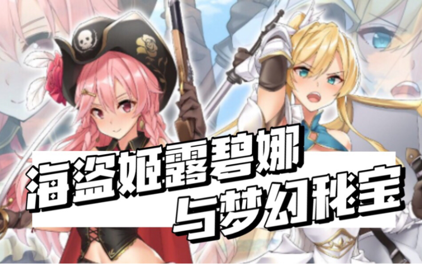 [图]【RPG/海盗姬】阿尔忒弥斯帕鲁-海盗姬露碧娜与梦幻秘宝 粉毛美女出海收集秘宝辣