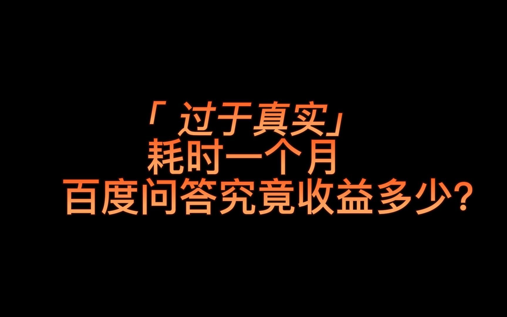 过于真实!耗时一个月,百度问答究竟收益多少?哔哩哔哩bilibili