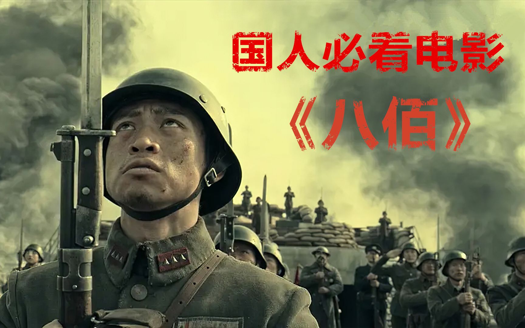 八佰一定得看全片imax拍摄真实战场八百标兵奔北坡炮兵并排北边跑