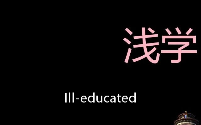 浅学 Chinese Pronunciation IllEducated哔哩哔哩bilibili