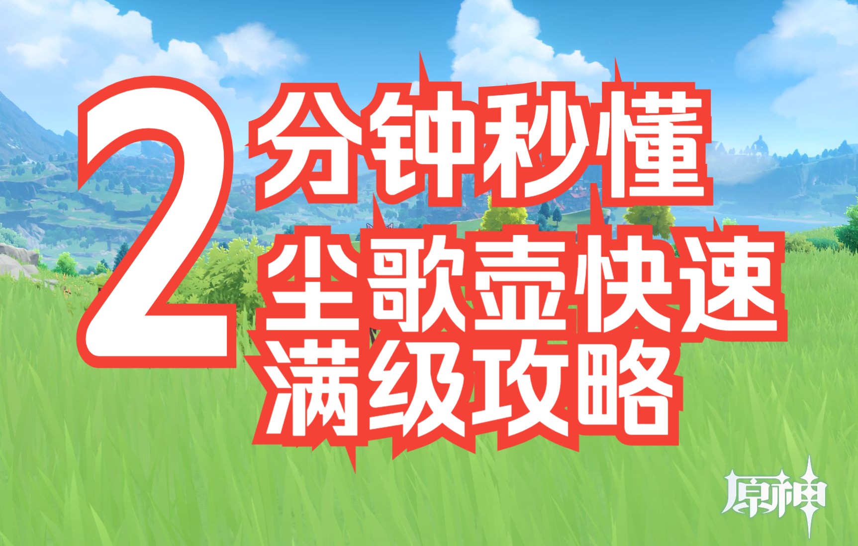 【原神】一周满仙力,10天升满级,原神尘歌壶快速满级攻略原神攻略