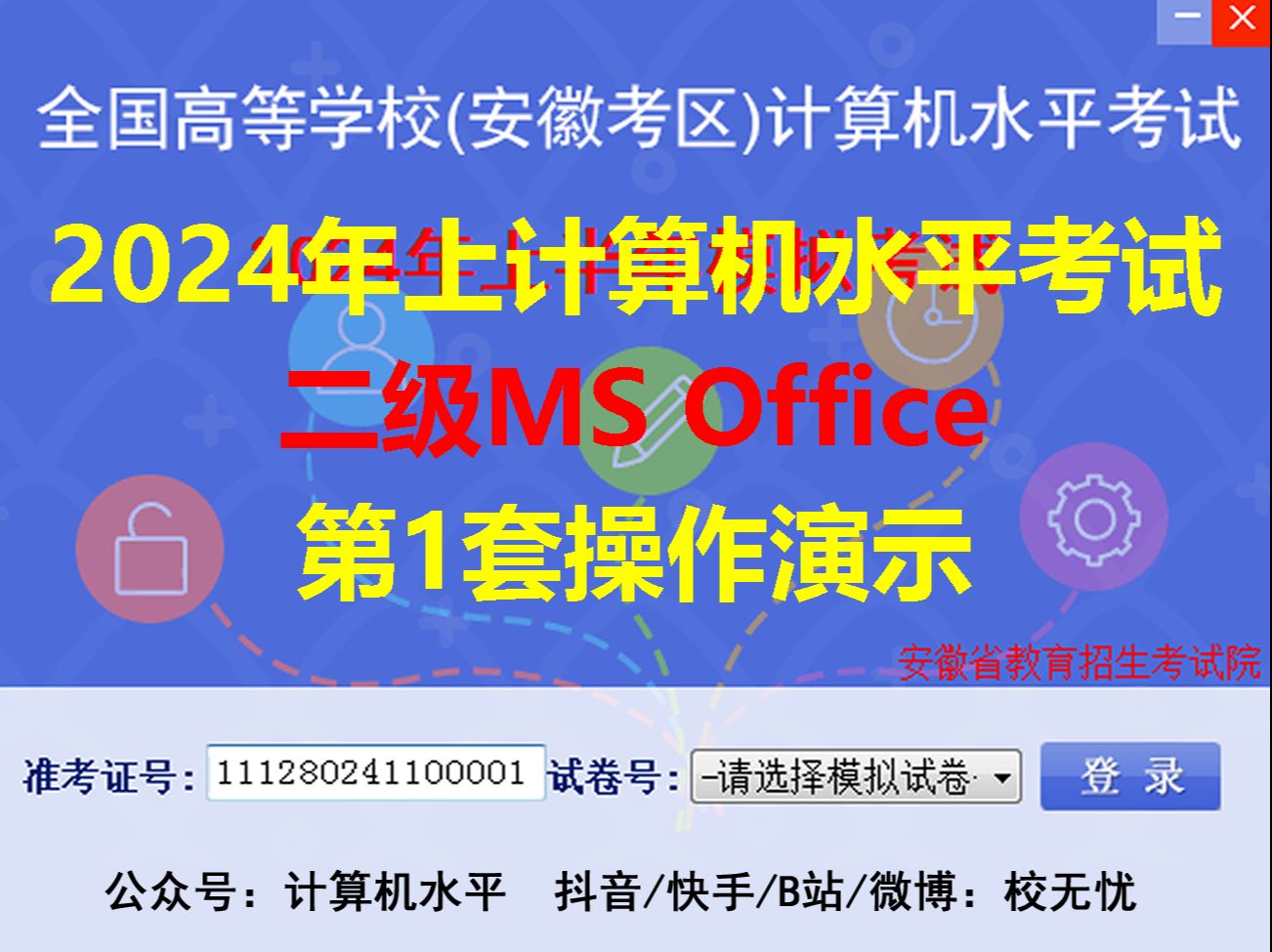 [图]计算机水平考试(安徽考区)2024年上半年 二级(MS Office) 第1套操作题演示