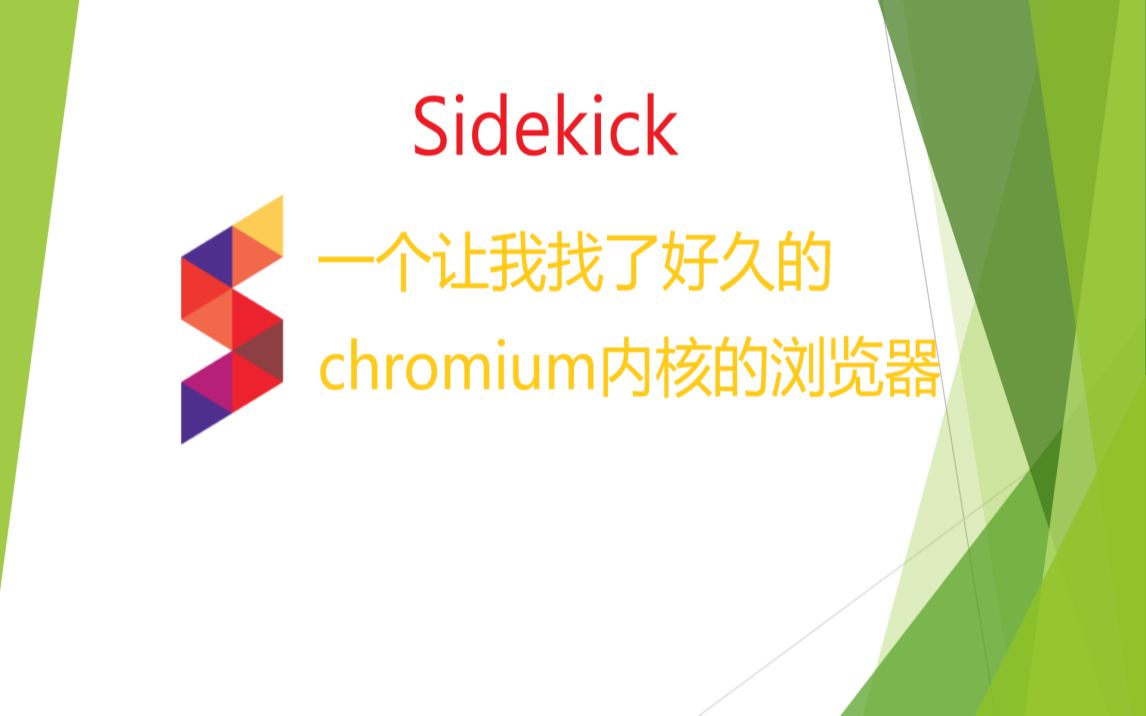 Sidekick浏览器安装教程与体验哔哩哔哩bilibili