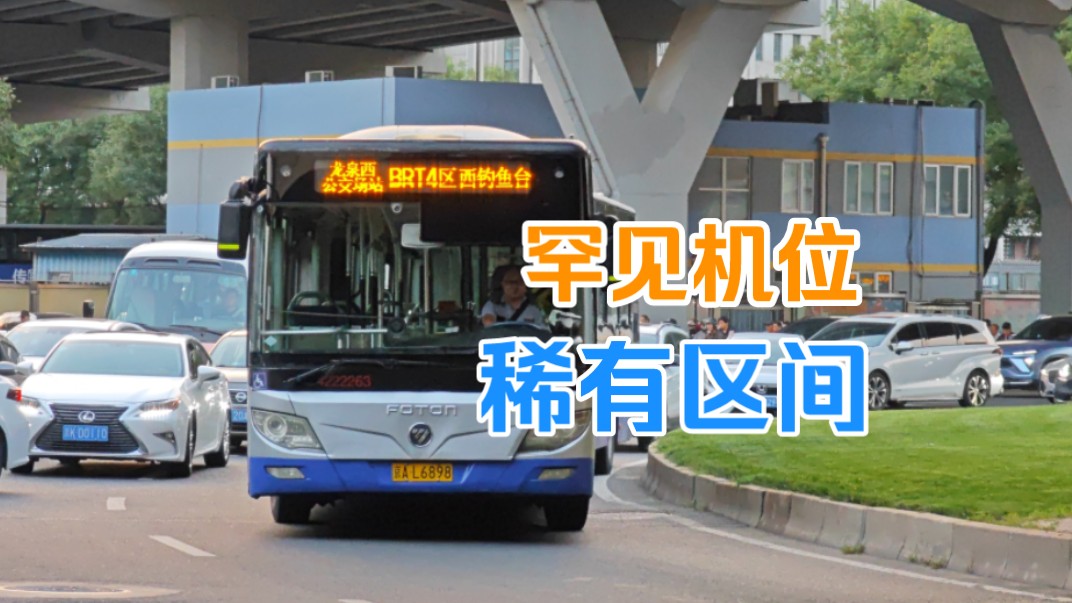 【北京公交】快来看!BRT4稀有西钓鱼台区间车航天桥下折返回程哔哩哔哩bilibili