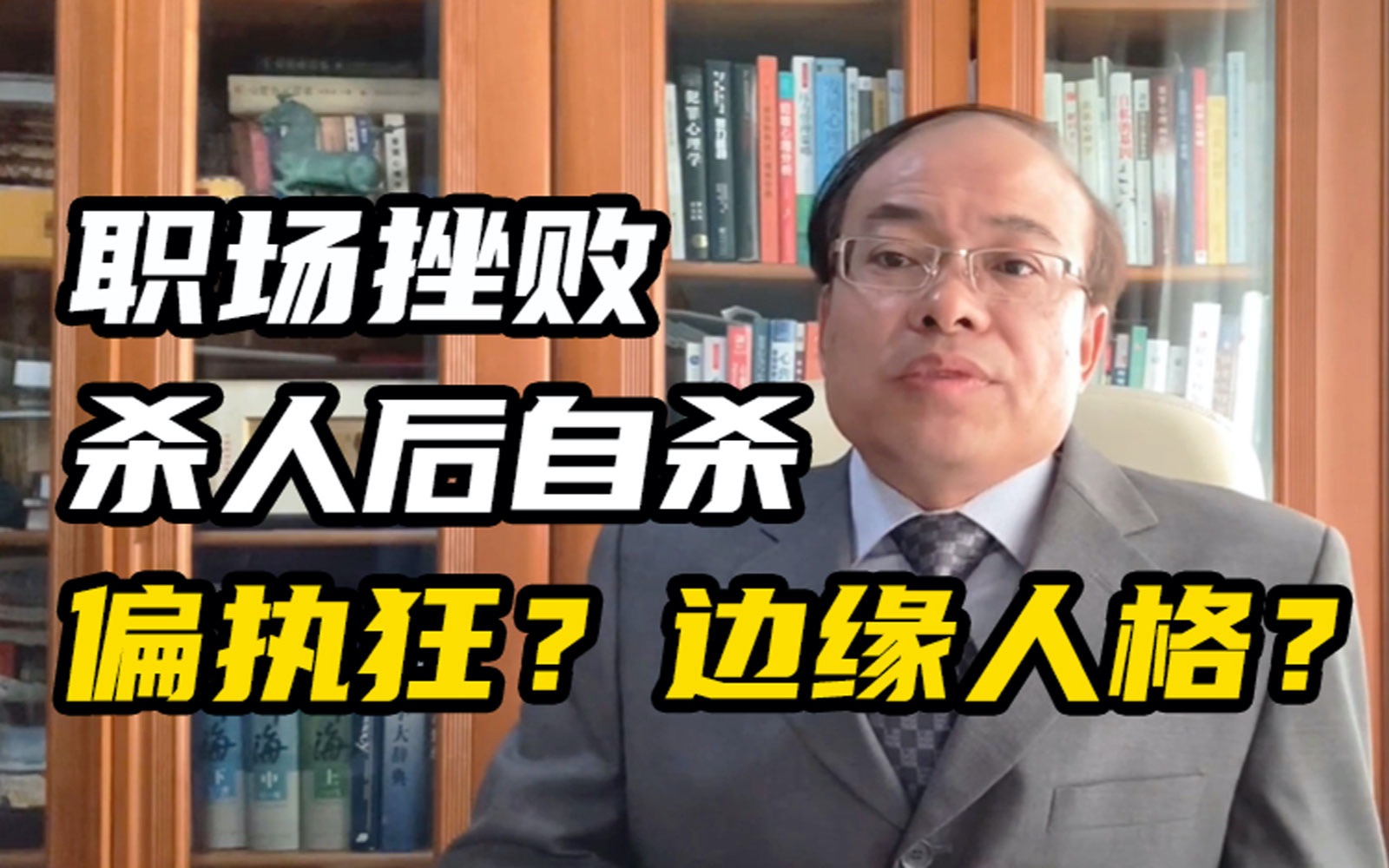 中石油前员工杀人后自杀,如何避免因仇恨而杀人的暴力犯罪心理?【刘建清】哔哩哔哩bilibili