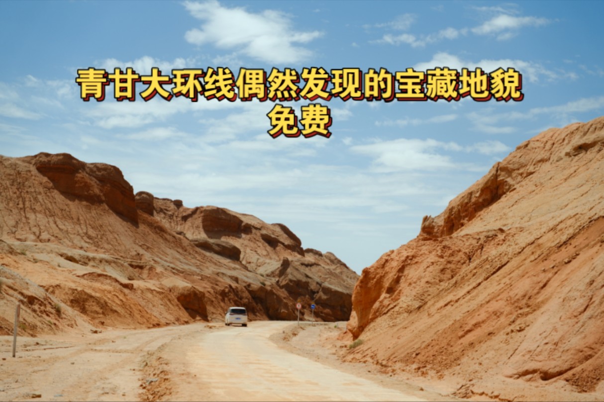 偶然发现的宝藏地貌,大柴旦红崖火星景区,免费,非常出片