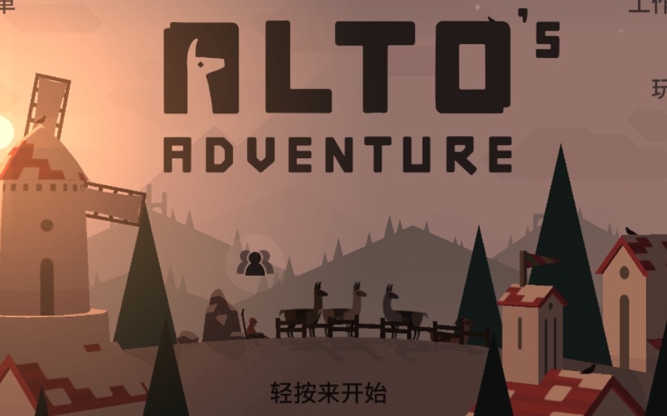 [图]【游戏】一个冷门的治愈游戏《Alto》