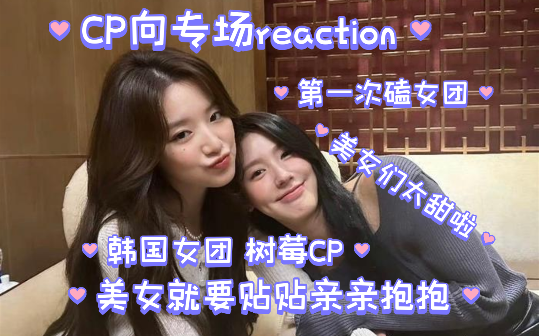 [图]［CP向专场］韩国女团树莓CP reaction 0.1