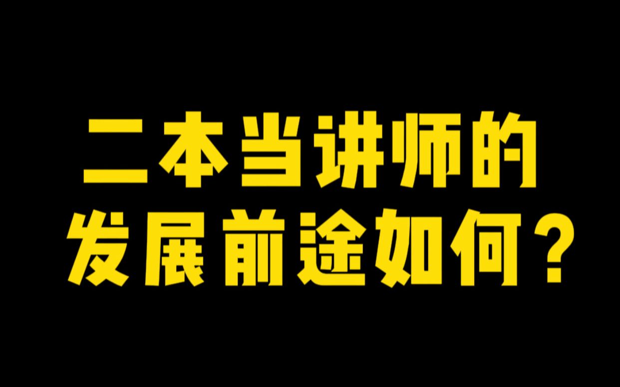 二本当讲师的发展前途如何?哔哩哔哩bilibili