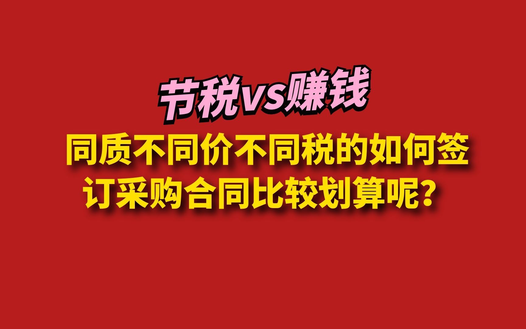 同质不同价不同税的如何签订采购合同比较划算呢?哔哩哔哩bilibili