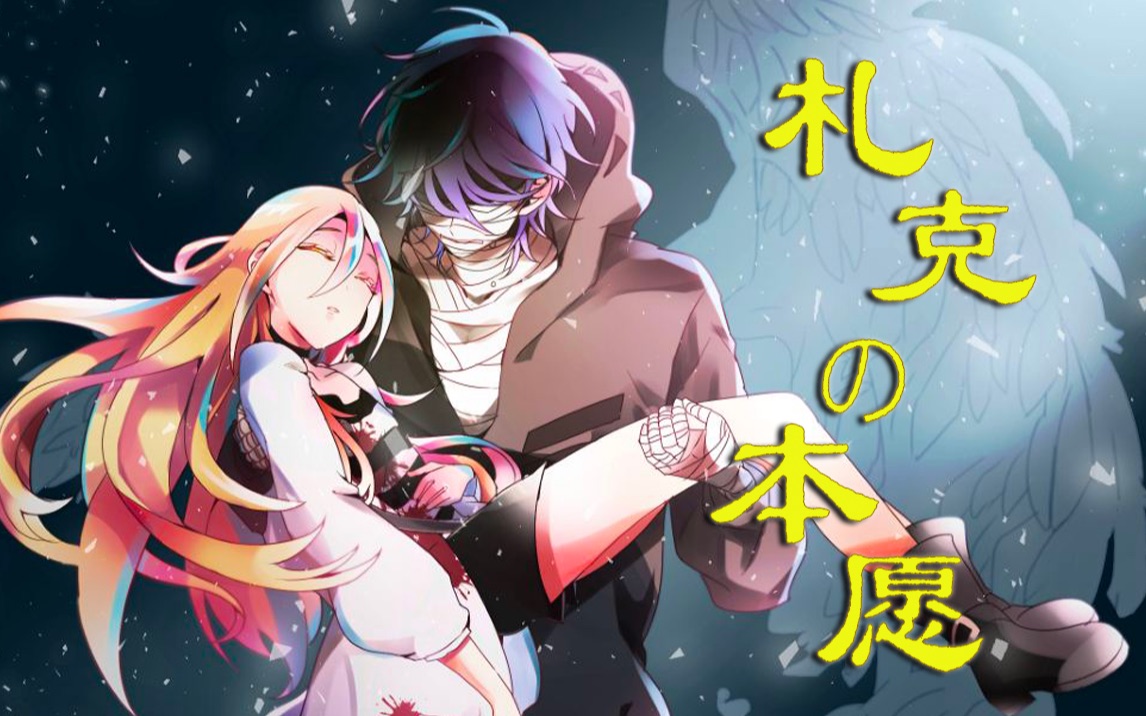 【殺戮天使】用人渣的本願op打開angels of death_嗶哩嗶哩_bilibili