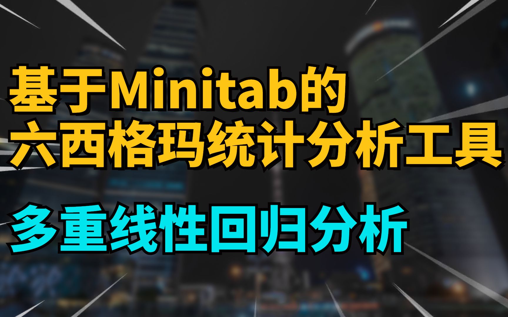 [图]Minitab实操系列：多重线性回归分析