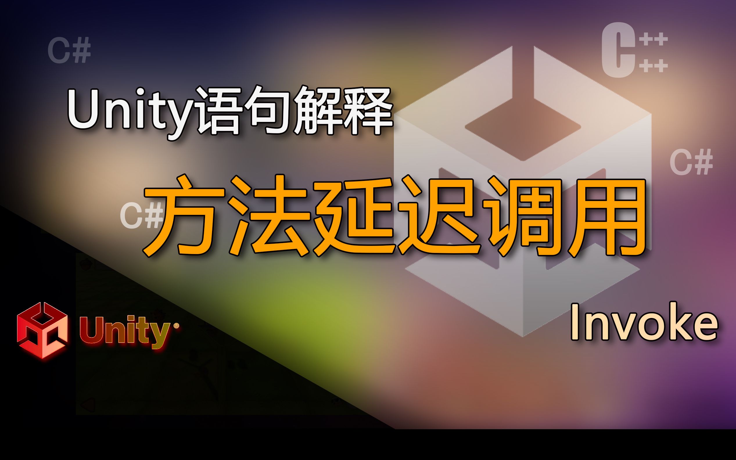 unity语句解释Invoke(方法延迟调用)哔哩哔哩bilibili