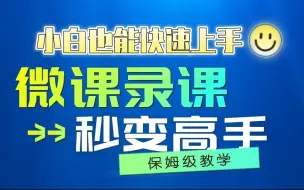 Télécharger la video: 小白也能快速上手直播录课