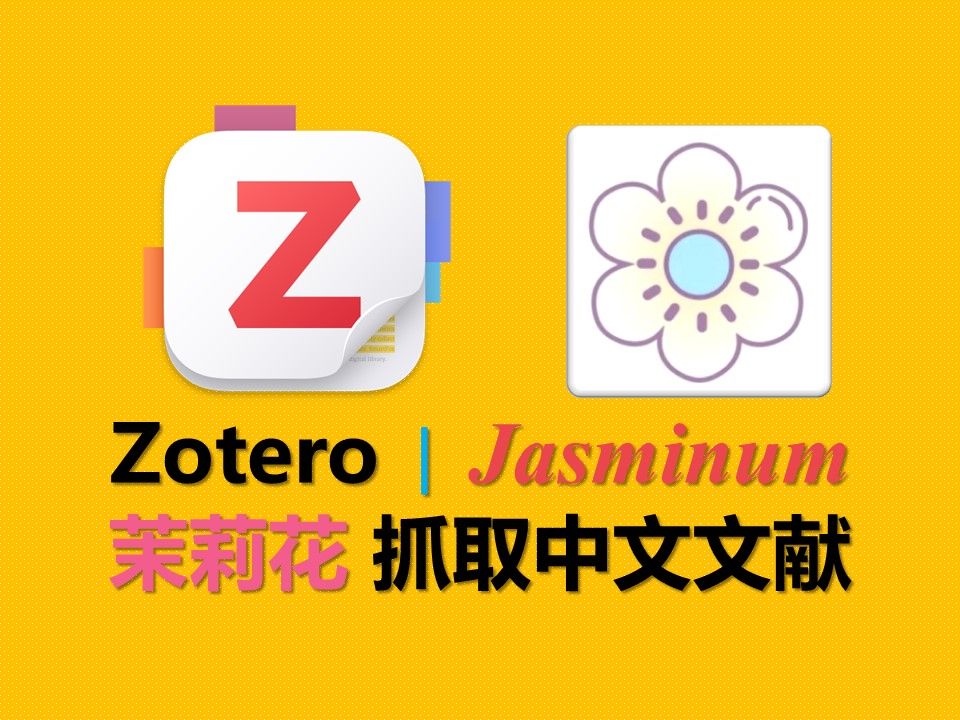 【zotero插件】Jasminum茉莉花插件抓取中文文献哔哩哔哩bilibili