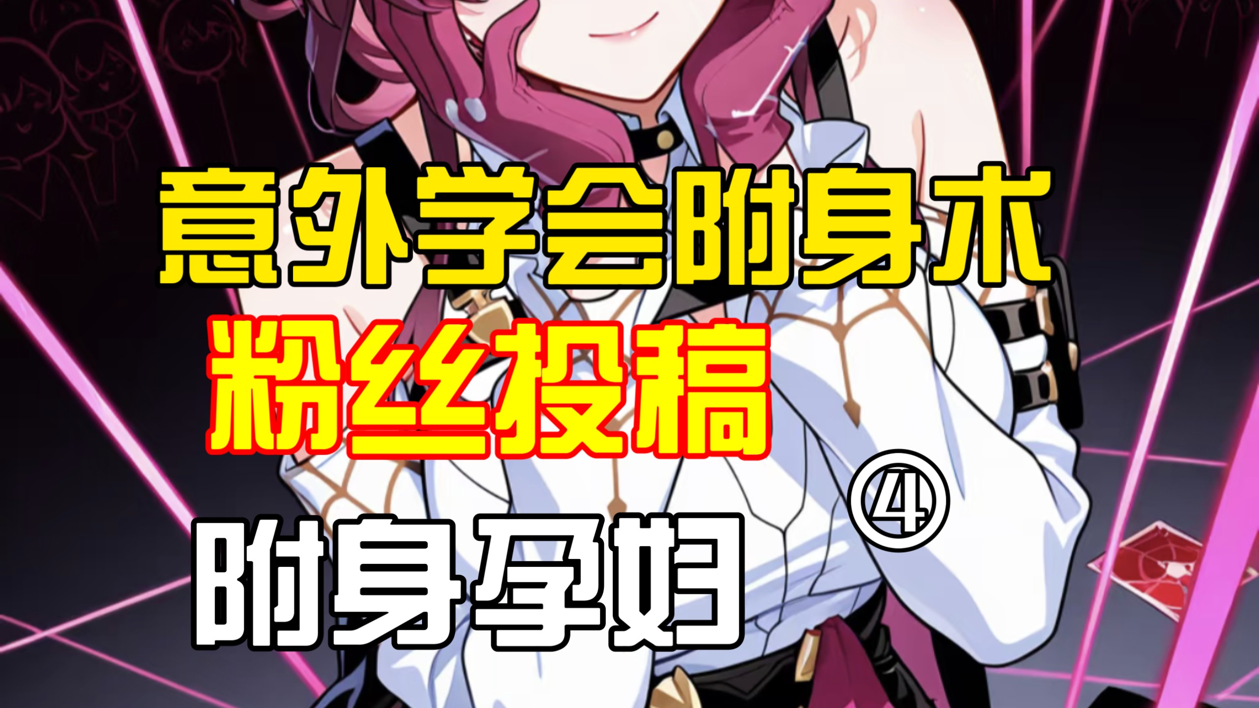 意外学会附身术P4（附身孕妇）粉丝投稿