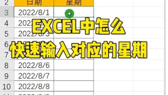 Excel中怎么输入对应的星期