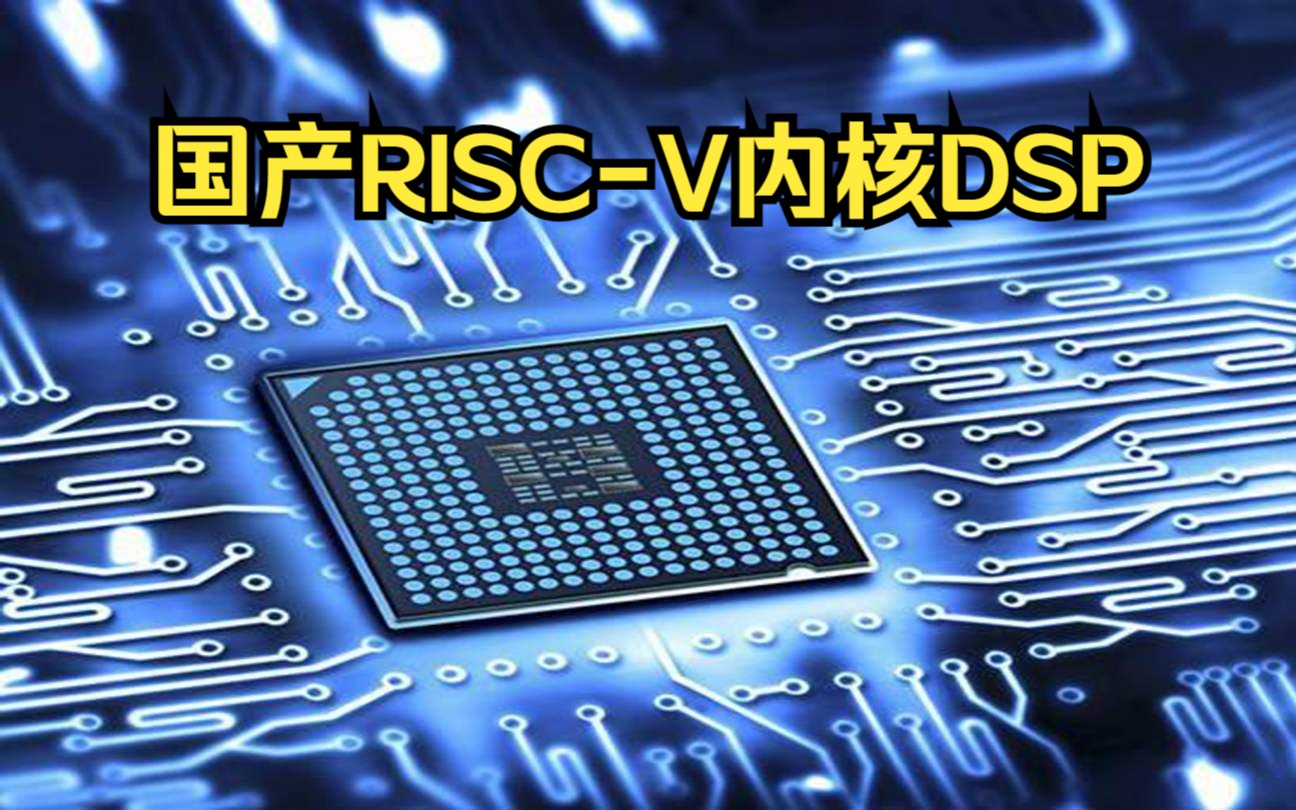 每天了解一颗IC(DSP篇)之国产 RISCV内核的F2833x哔哩哔哩bilibili