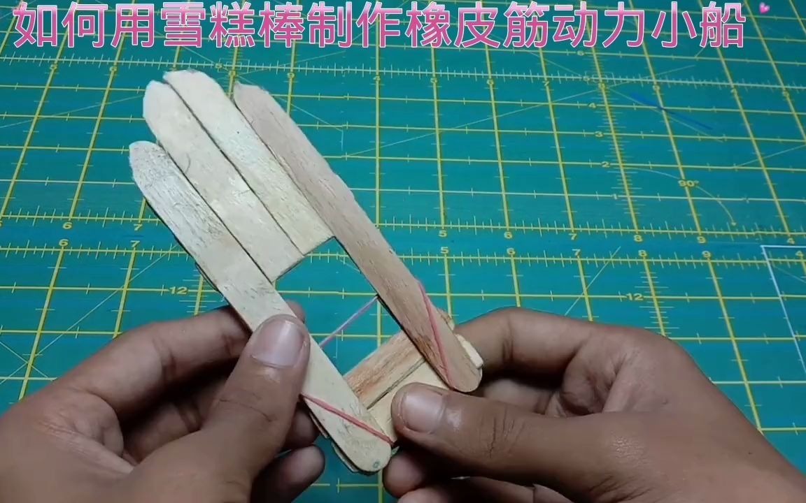 如何用雪糕棒製作橡皮筋動力小船