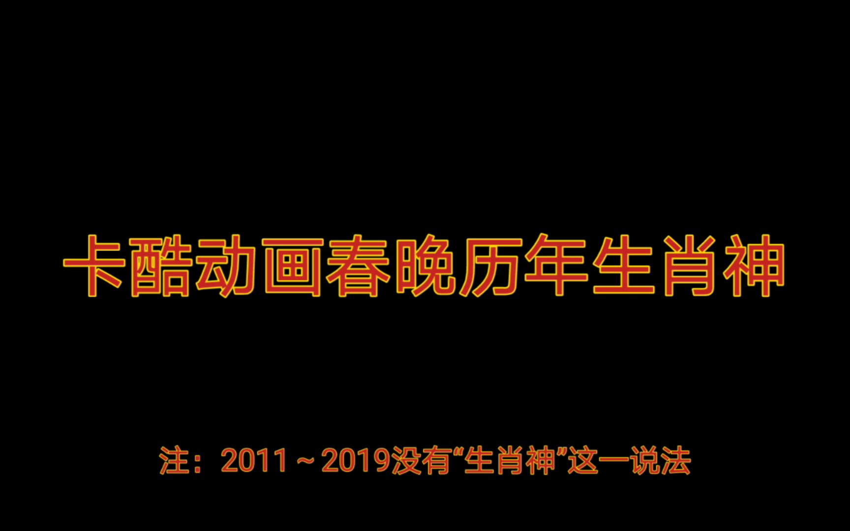 [图]卡酷动画春晚历年生肖神