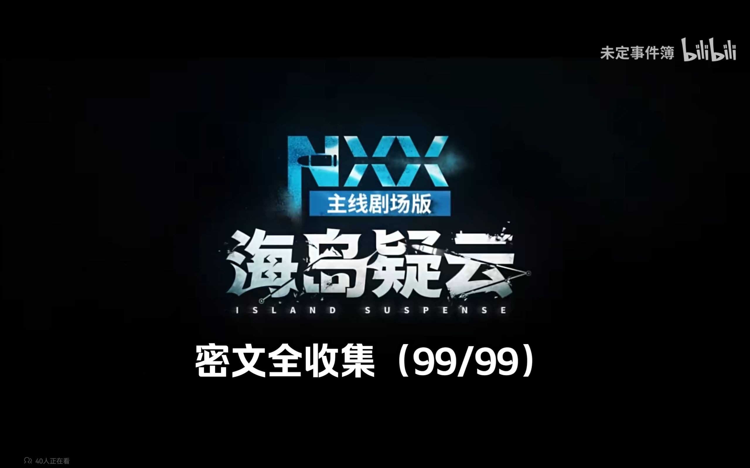 【未定事件簿】海岛疑云密文全收集(99/99)单机游戏热门视频