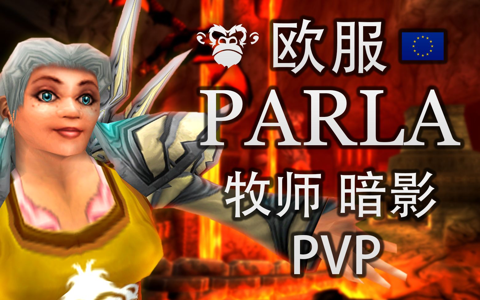 欧服 PARLA APES 牧师 暗影 PVP 黑石山哔哩哔哩bilibili